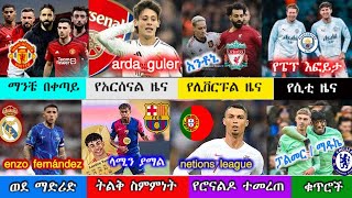 ከሰዓት  አጫጭር የስፖርት ዜናዎች mensur abdulkeni  bisrat sport  arif sport  Ethiopia [upl. by Cousins478]