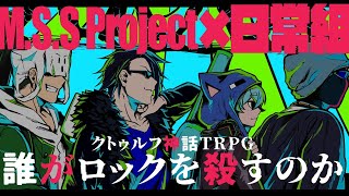 【クトゥルフ神話TRPG】誰がロックを殺すのか【MSS Project×日常組】 [upl. by Peh203]