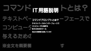 コマンドプロンプトとは？コマンドでコンピュータに指示shorts [upl. by Domenico]