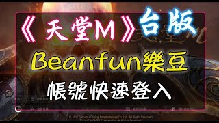 《天堂M》『Beanfun 樂豆帳號』快速登入 古今BS帳號登入 [upl. by Eelarak]