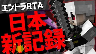 【マイクラ】日本記録を『超大幅に』更新しました！Ver1161【エンドラRTA】【Minecraft speedrun】 [upl. by Eltsirk]