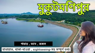 MUKUTMANIPUR TOUR  MUKUTMANIPUR TOURIST PLACES  MUKUTMANIPUR DAM  MUKUTMANIPUR 2024 মুকুটমণিপুর [upl. by Etselec713]