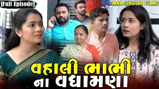 Full Movie  વહાલી ભાભી ના વધામણાંFamily DramaGujarati NatakKashishThakkar1613 [upl. by Mame]