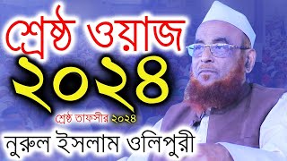 Bangla Waz  Allama Nurul Islam Olipuri New Waz  Norul Islam Olipuri  Olipuri  Olipuri waz [upl. by Anitap]