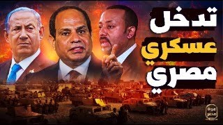 حصري مصر تستعد لعملية عسكرية على ٣ جبهات والسيسي جهز مجلس حرب جديد وامر الجيش بانتظار الامر السياسي [upl. by Aikas]