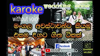 Sinhala wedding song karoke  මංගල ගීත සිංහල  without voice  swaramusickaroke [upl. by Irdua]