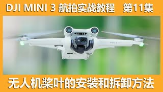 大疆DJI Mini3 无人机桨叶的安装和拆卸方法│第11集│大疆无人机DJI Mini3 航拍新手指南 [upl. by Iosep]