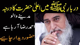 Darbar e Nabi main Aala hazrat ka darja  shan e Ala hazrat  khadim hussain rizvi  علامہ خادم رضوی [upl. by Elhsa137]