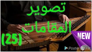 العجمنهاوندكردحجازبياتي من درجات مختلفة [upl. by Aneerb511]