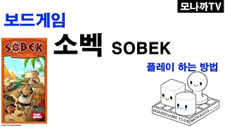 Sobek boardgame 소베크 card game 카드게임 셋컬렉션 이집트 24인 [upl. by Lrak]