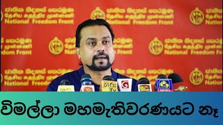 wimal weerawansa විමල්ලා මහමැතිවරණයට නෑ [upl. by Adnyc]