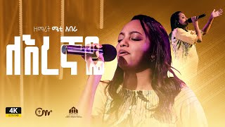 ለእረኛዬ ዘማሪት ሜቲ አበራ  Leregnaye Live Version  Meti Abera [upl. by Atenek658]