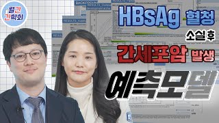 HBsAg 혈청 소실 후 간세포암 발생 예측모델 [upl. by Hatcher]