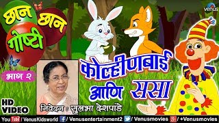 Chhan Chhan Goshti Vol  2  Sulbha Deshpande  Kolinbai amp Sasa  Marathi Animated Childrens Story [upl. by Sido736]