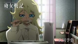 TVアニメ『幼女戦記』 第4話「キャンパス・ライフ」予告 [upl. by Ibrad718]