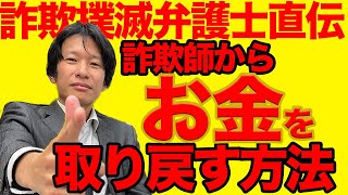 弁護士直伝【詐欺師から】お金を回収する方法 [upl. by Klemperer]