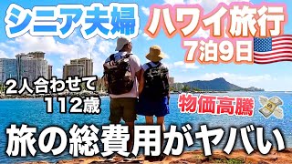 ハワイ旅行７泊9日シニア夫婦が使った旅の総費用がやばい！物価が異常に高かったけど楽園ハワイは素晴らしかった！ [upl. by Amitie]