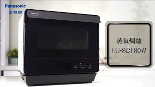 Panasonic 蒸氣焗爐 NUSC180W  功能介紹 [upl. by Previdi]