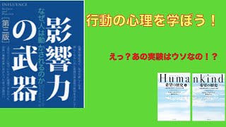 影響力の武器で人間の心理を学ぼう！ [upl. by Halfon]