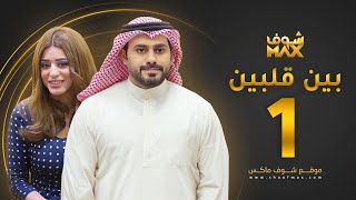 مسلسل بين قلبين الحلقة 1  عبدالله بوشهري  صمود [upl. by Kcirrez720]