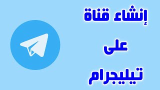 شرح طريقة إنشاء قناة تيليجرام Telegram وعمل رابط مميز لها [upl. by Otanod194]