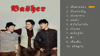 รวมเพลง วงBasher [upl. by Noevart]