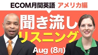 Ecom月刊英語：聞き流しリスニング教材8月号（アメリカ編） [upl. by Kcirdes]