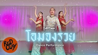 Patcha  โอมจงรวย DANCE PERFORMANCE [upl. by Island]