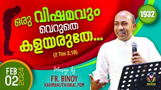 1932 ഒരു വിഷമവും വെറുതെ കളയരുതേ 2 Tim 210  FrBinoy Karimaruthinkal PDM [upl. by Nella632]