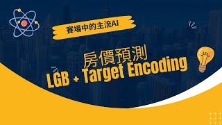 進階分析  42 LightGBM  迴歸數值預測  Target Encoding  LGBMRegressor in python [upl. by Baer]