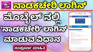 Nadakacheri Login  Nadakacheri Login Mobile  ನಾಡಕಚೇರಿ ಮೊಬೈಲ್ ನಲ್ಲಿ ಲಾಗಿನ್ ಮಾಡುವುದು ಹೇಗೆ [upl. by Fionna]