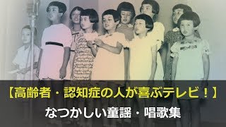 【高齢者・認知症の人が喜ぶ！】なつかしい童謡・唱歌集 [upl. by Schiff91]