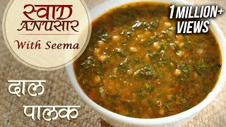 Palak Dal Recipe In Hindi  Restaurant Style Dal Recipe  Swaad Anusaar With Seema [upl. by Marwin]