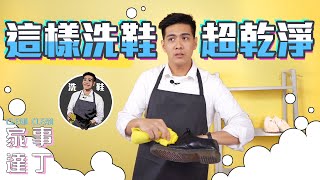 這樣洗鞋超乾淨 【家事達丁 ep2】 [upl. by Lemieux848]