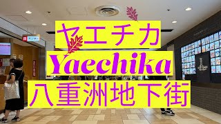 ヤエチカ 八重洲地下街 Yaechika [upl. by Kcajyllib]