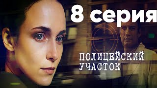 Сериал quotПолицейский участокquot  8 серия [upl. by Neurath]