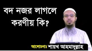 বদ নজর লাগলে করণীয় কিশায়খ আহমাদুল্লাহ [upl. by Annabel]