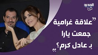 مشوار ستار مع يارا  هذا إسمها الحقيقي وماذا عن زواجها من مدير أعمالها وعلاقتها بـ عادل كرم ؟ [upl. by Onibas]