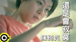 陳綺貞 Cheer Chen【還是會寂寞 Lonely without you】Official Music Video [upl. by Aryas]