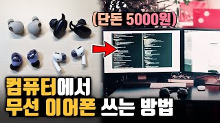 단돈 5천원으로 컴퓨터에서 블루투스 이어폰 연결하는 방법 마이크 끊김 딜레이 [upl. by Roht]