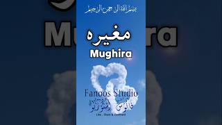 Mughira Naam Ka Matlab  Mughira Name Meaning  Top Boys Name FanoosStudio [upl. by Odlanra]