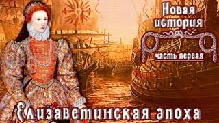 Эпоха Елизаветы I Тюдор рус Новая история [upl. by Ytsirhk]