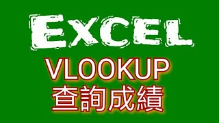 【EXCEL教學】用VLOOKUP函數做成績查詢 [upl. by Anemix]