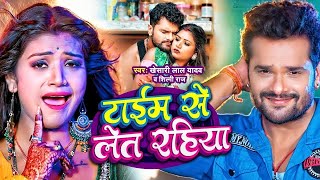 टाइम से लेट रहिया  Khesari Lal Yadav  Ft Shilpi Raghwani  Time Se Let Rahiya  Bhojpuri Song [upl. by Purse]