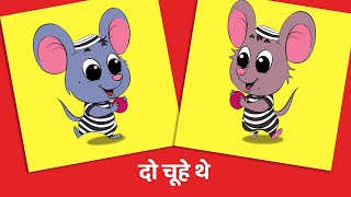 दो चूहे थे  Do Chuhe The Mote Mote  More Hindi Nursery Rhymes  FunForKidsTV [upl. by Ecydnak807]