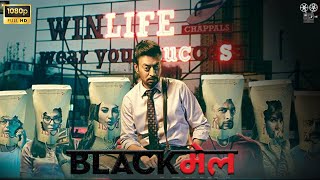 Blackmail Ful HD  Kirti Kulhari  Irrfan Khan  Urmila Matondkar  Blackmail Movie Fact Review [upl. by Lisette]