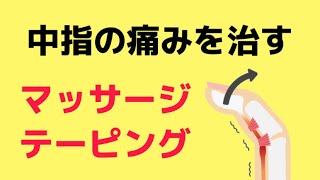 【ばね指・中指】マッサージとテーピングで改善します [upl. by Mchugh434]