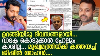 സീരിയല്‍ താരം ജിഷിന്‍ മുഖ്യമന്ത്രിയ്ക്ക് കത്തയച്ചു l Jishin Mohan l Jishin Mohan [upl. by Aydni]