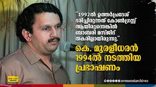 കെ മുരളീധരൻ1994ൽ നടത്തിയ പ്രഭാഷണം  Old Speech of K Muraleedharan  1994  AVM Unni Archives [upl. by Onnem]