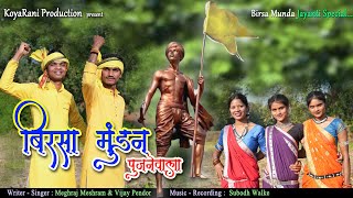 Birsa Mundan Pujanewala re  Birsa Munda Jayanti Song  Meghraj Meshram  KoyaRani Production [upl. by Lleznod]